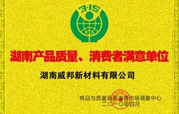 湖南産品質量、消費者滿意單位