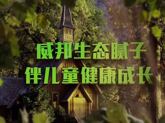 威邦生态膩子伴兒童健康成長