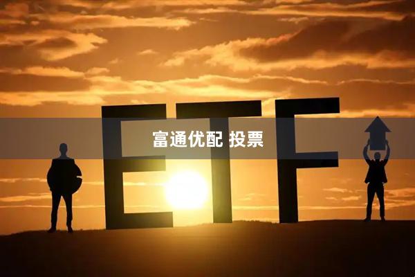 富通优配 投票
