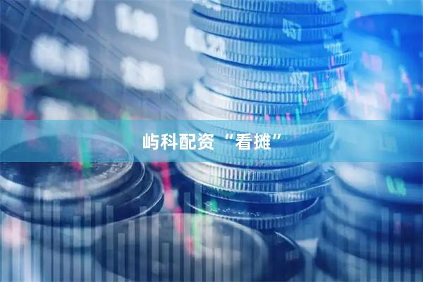 屿科配资 “看摊”