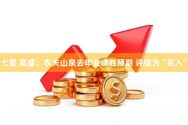 七星 高盛：农夫山泉去年业绩胜预期 评级为“买入”