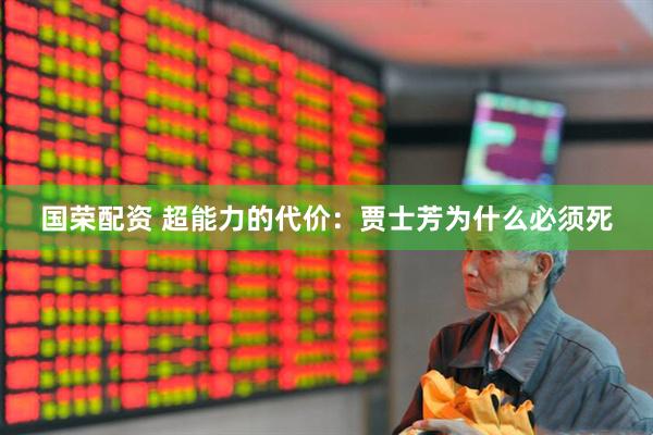 国荣配资 超能力的代价：贾士芳为什么必须死