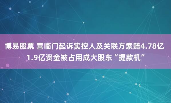 博易股票 喜临门起诉实控人及关联方索赔4.78亿 1.9亿资金被占用成大股东“提款机”