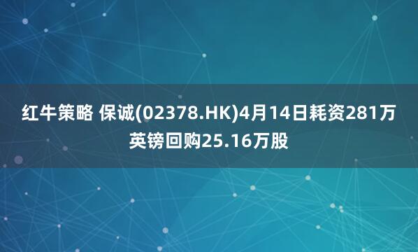 红牛策略 保诚(02378.HK)4月14日耗资281万英镑回购25.16万股