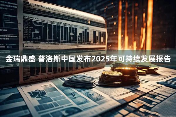 金瑞鼎盛 普洛斯中国发布2025年可持续发展报告