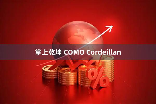 掌上乾坤 COMO Cordeillan