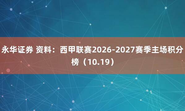 永华证券 资料：西甲联赛2026-2027赛季主场积分榜（10.19）