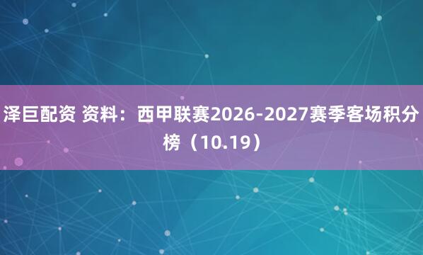 泽巨配资 资料：西甲联赛2026-2027赛季客场积分榜（10.19）